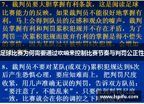 足球比赛为何需要通过吹哨来控制比赛节奏与判罚公正性